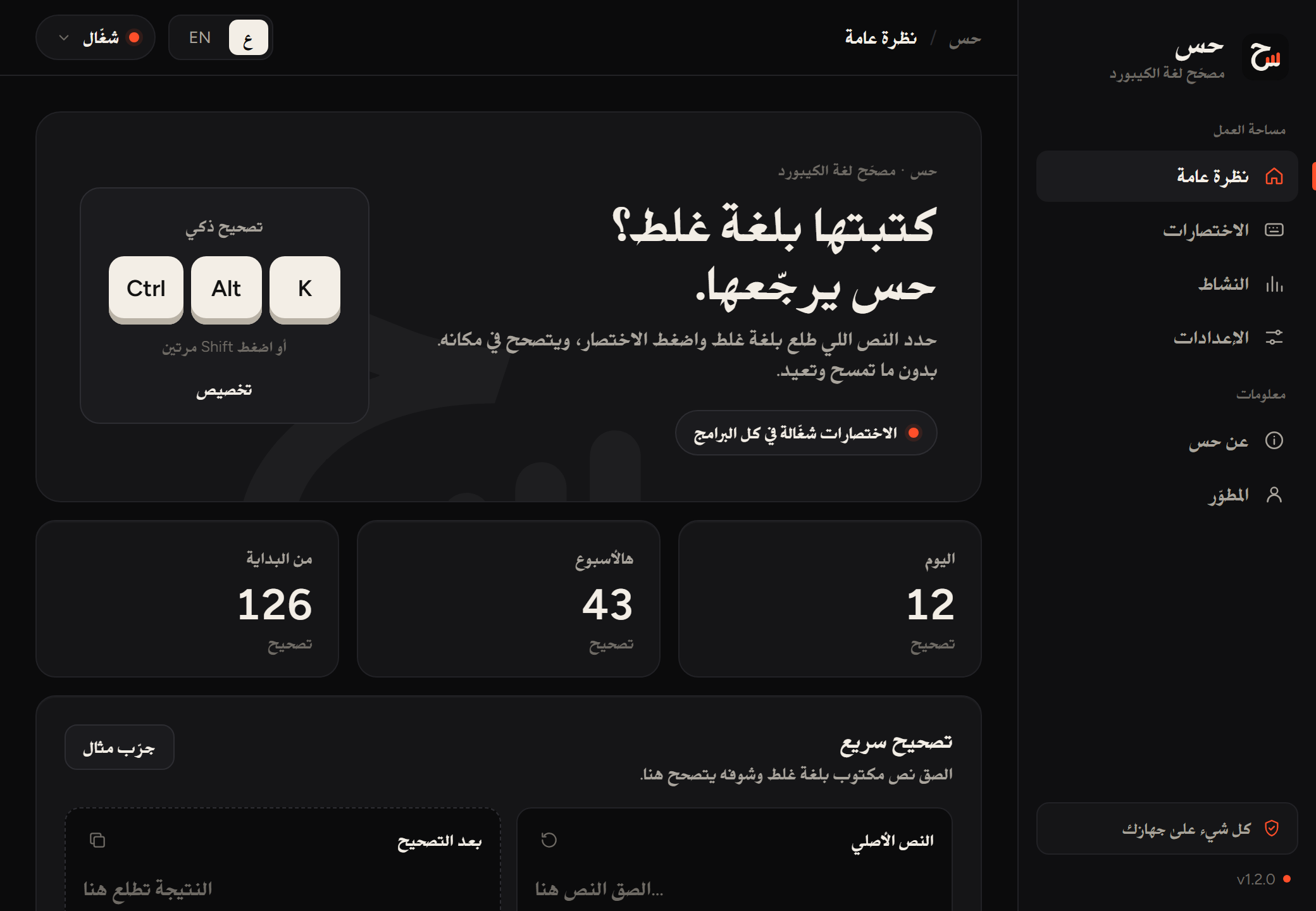 نافذة حس: الاختصار Ctrl+Alt+K وعدد التصحيحات