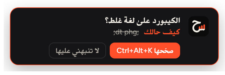 تنبيه حس: الكيبورد على لغة غلط؟ مع زر صحّحها